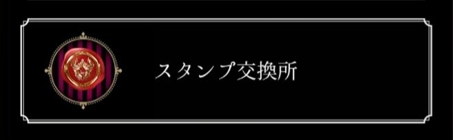 ②スタンプ交換所