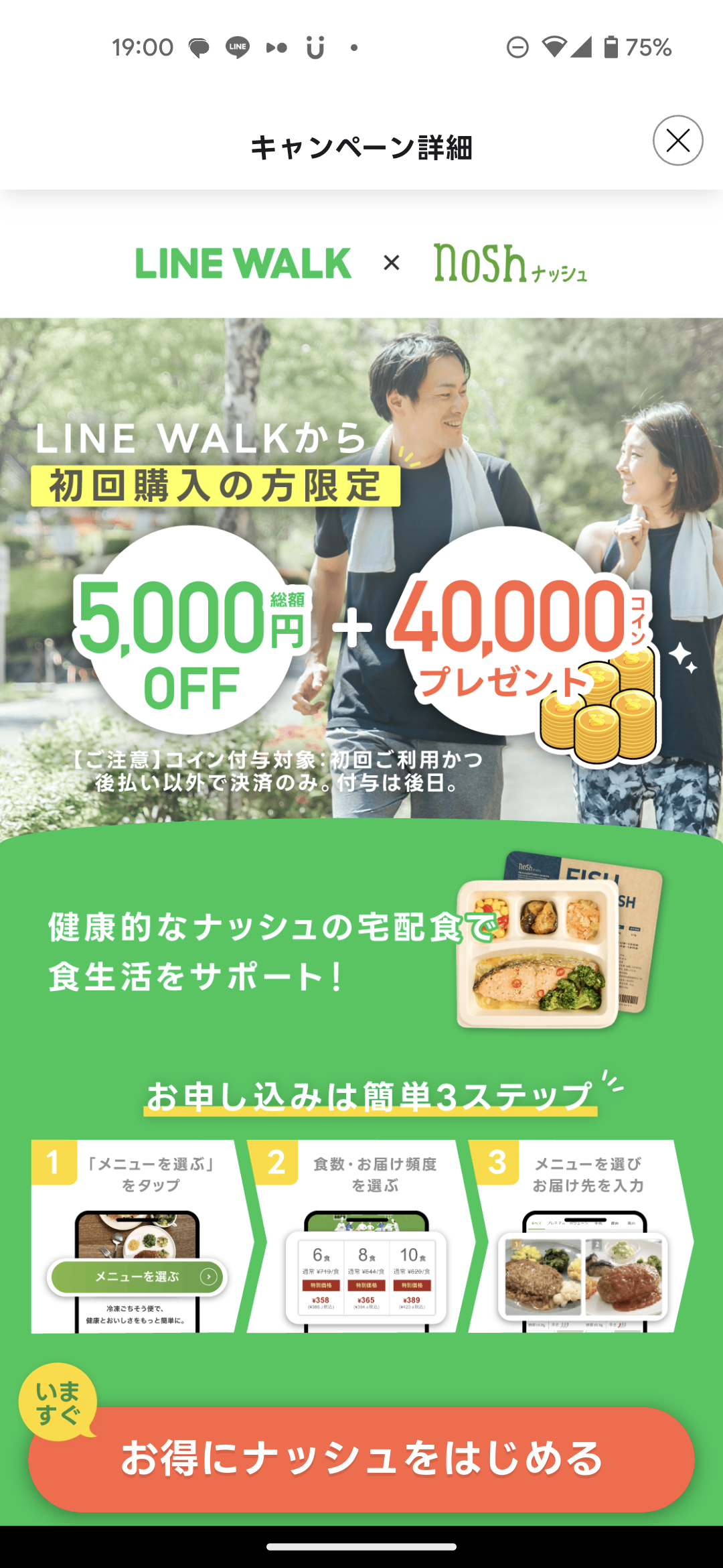 LINE WALKからnoshを知り利用し始めた
