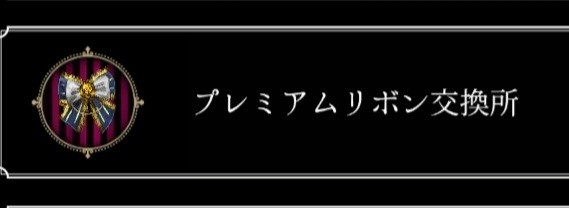 ③プレミアムリボン交換所