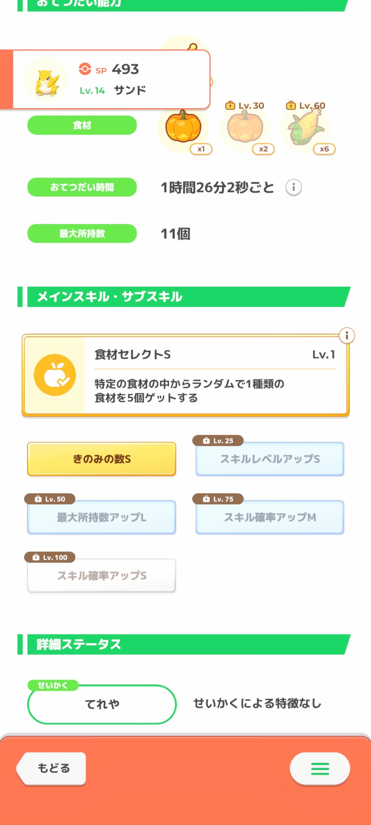 メインスキル得意性格のこの子!