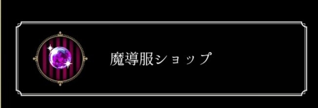 ①魔導服ショップ