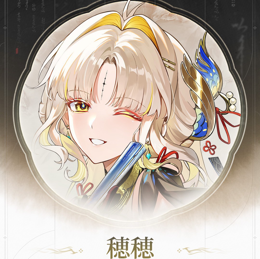 穂穂