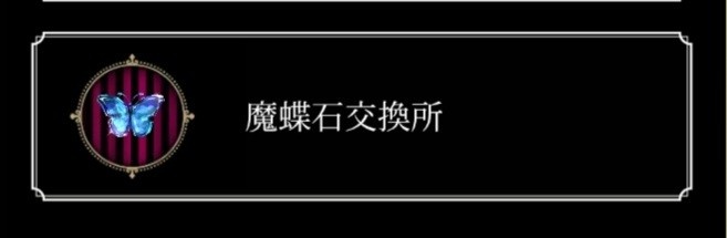 ④魔蝶石交換所