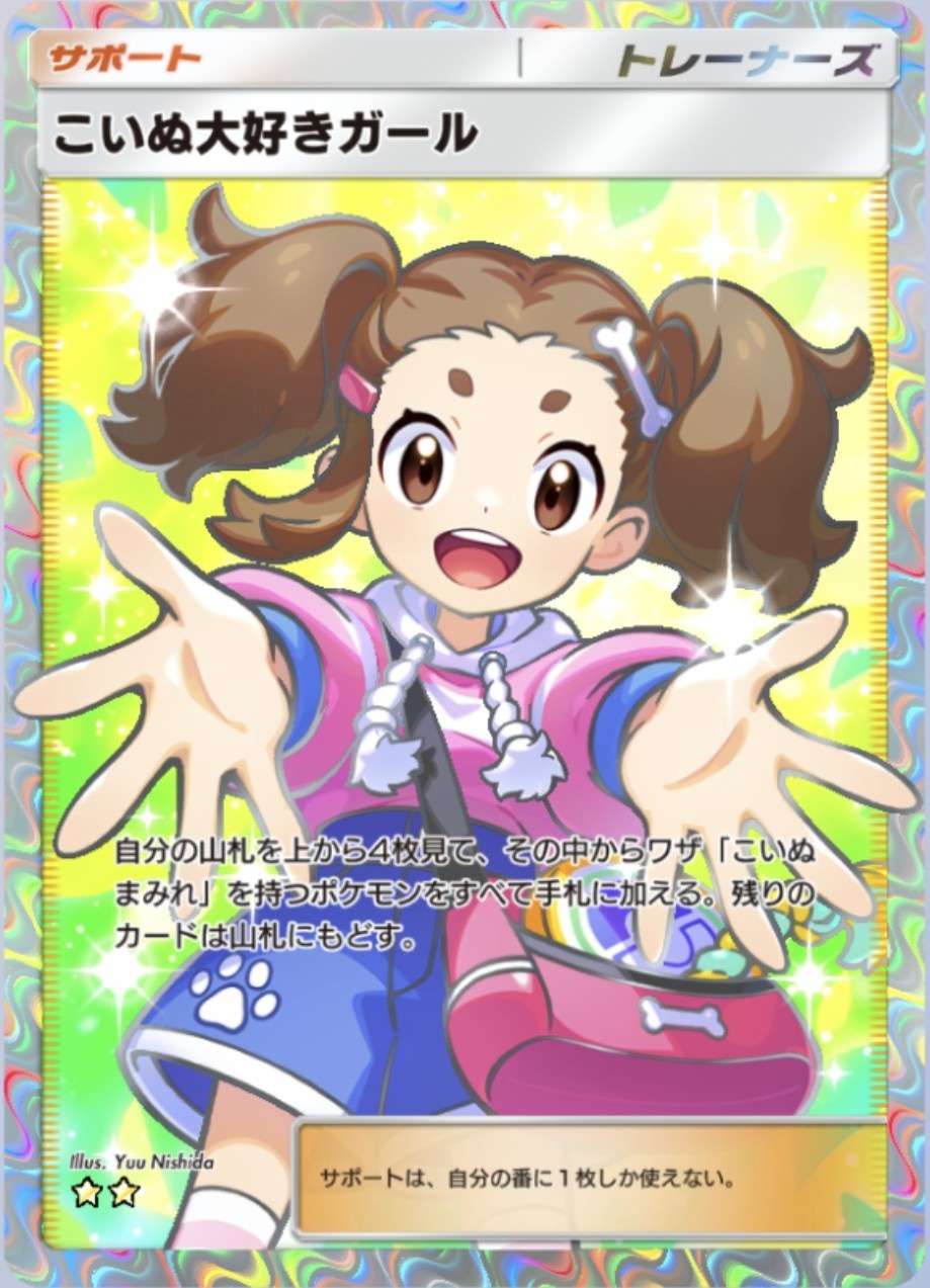 こいぬ大好きガール